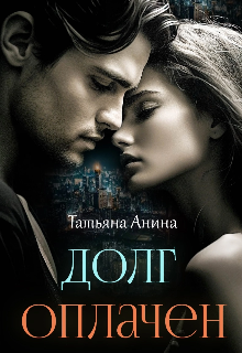 Долг оплачен / Татьяна Анина