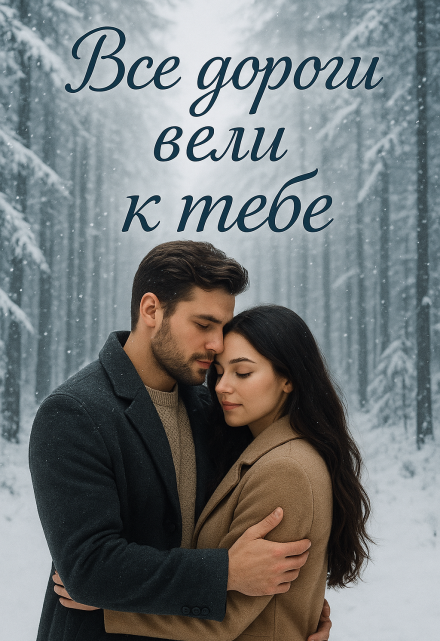 Все дороги вели к тебе / Divi