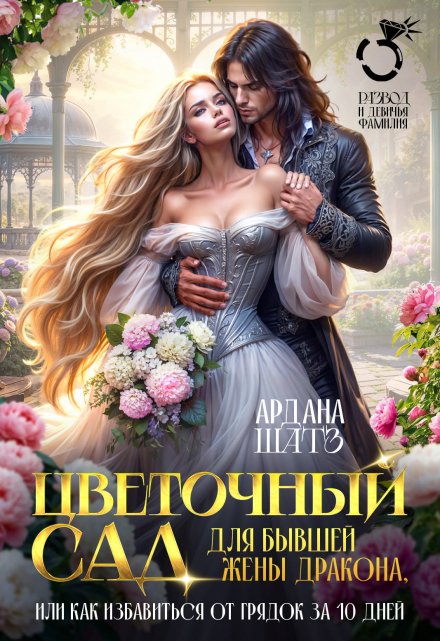 Цветочный сад для бывшей жены дракона / Ардана Шатз