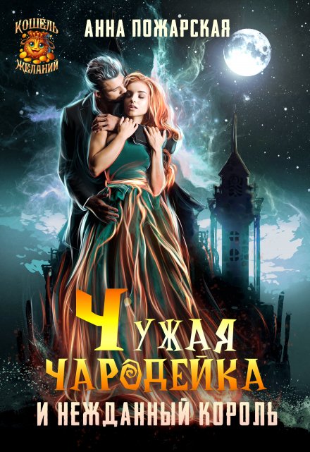 Чужая чародейка и нежданный король / Анна Пожарская
