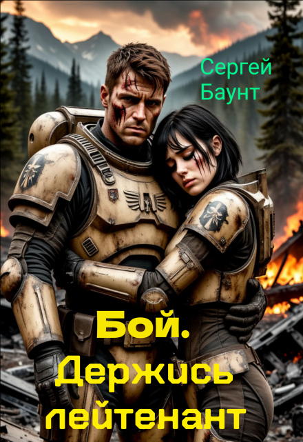 Бой. Держись лейтенант / Сергей Баунт