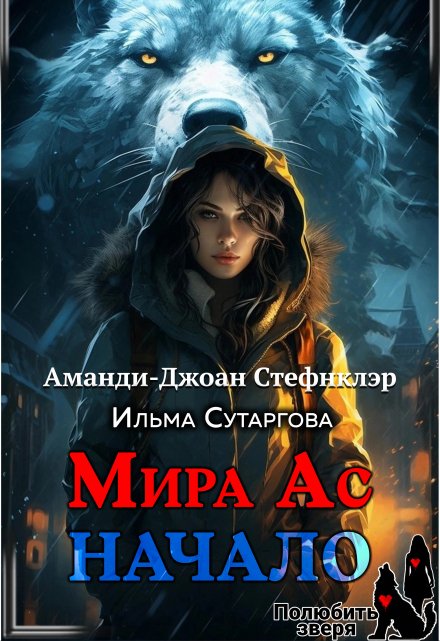 Мира Ас. Начало / Стефнклэр Аманди Джоан