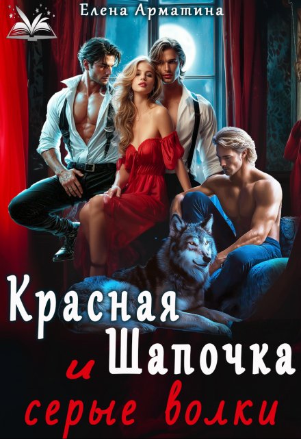 Красная Шапочка и серые волки / Елена Арматина