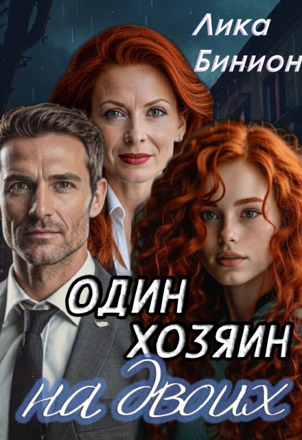 Один хозяин на двоих / Лика Бинион
