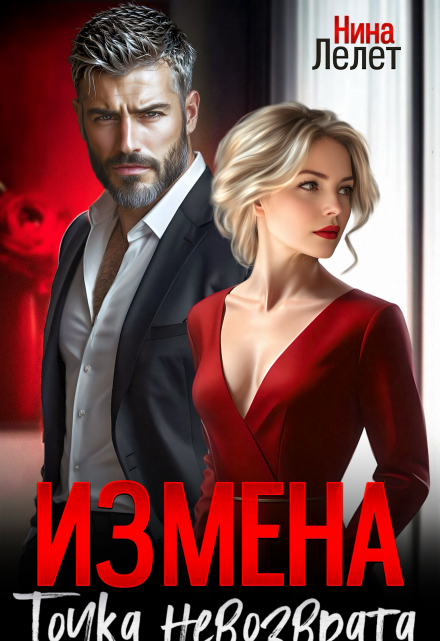 Измена. Точка невозврата / Нина Лелет