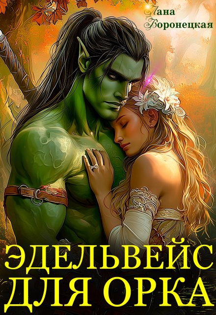 Эдельвейс для орка / Лана Воронецкая