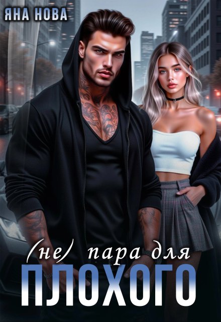 ( Не) пара для Плохого / Яна Нова