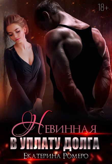 Невинная. В уплату долга / Екатерина Ромеро