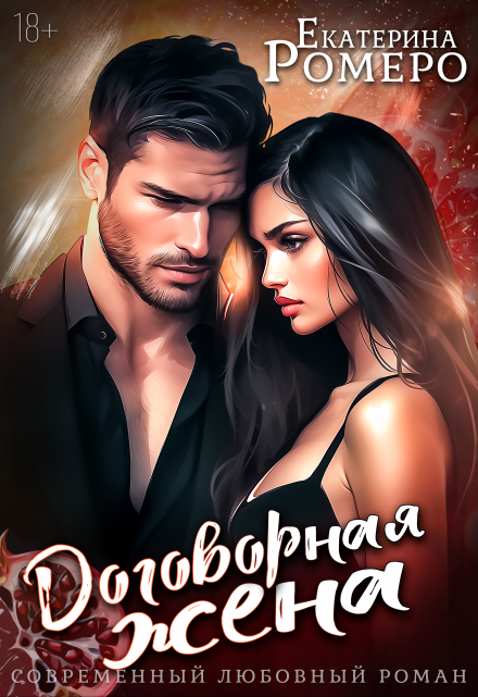 Договорная жена / Екатерина Ромеро