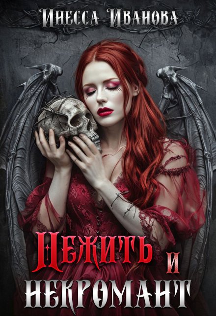Нежить и некромант / Инесса Иванова
