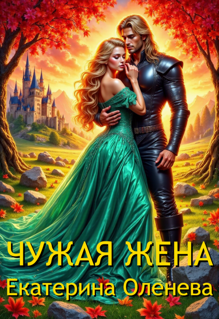 Чужая жена / Екатерина Оленева