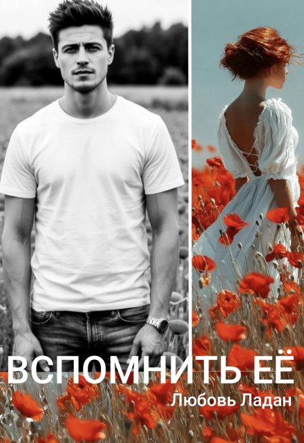Развода не будет! Вспомнить её / Любовь Ладан