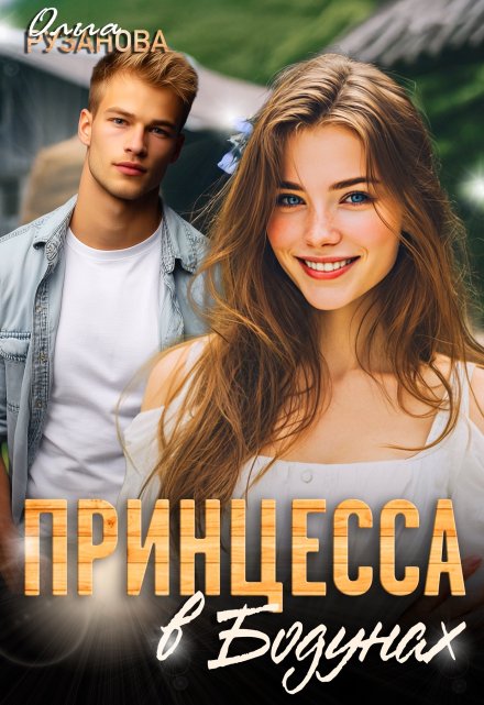Принцесса в Бодунах / Ольга Рузанова