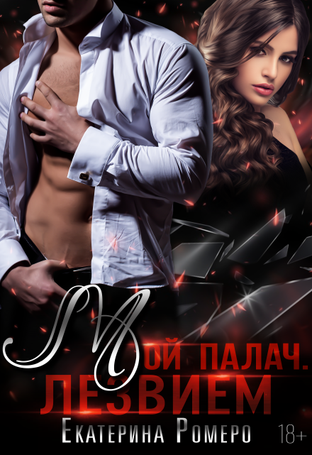 Мой палач. Лезвием / Екатерина Ромеро