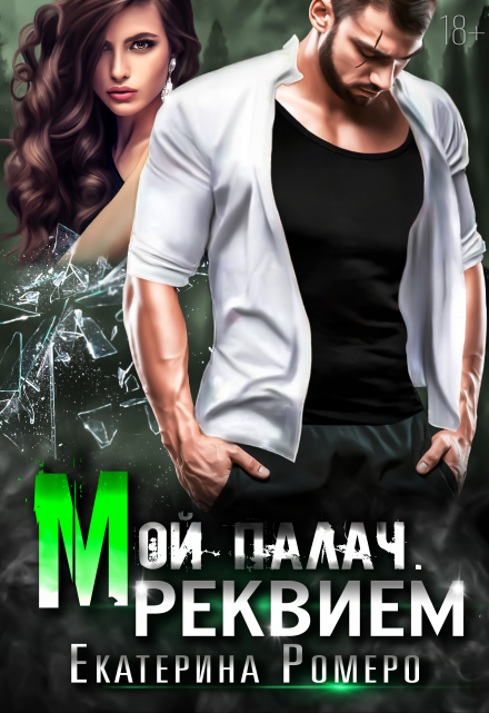 Мой палач. Реквием / Екатерина Ромеро