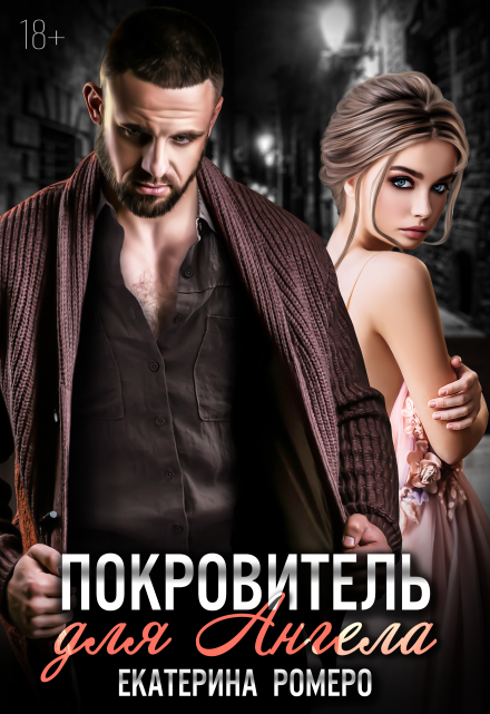 Покровитель для Ангела / Екатерина Ромеро