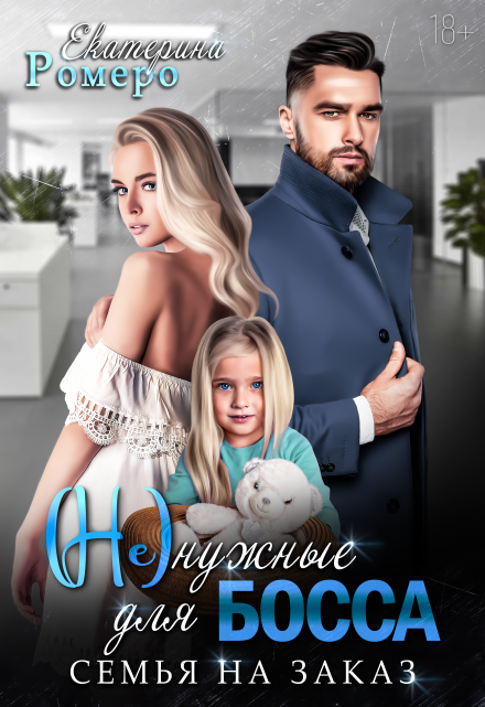 Не нужные для босса. Семья на заказ / Екатерина Ромеро