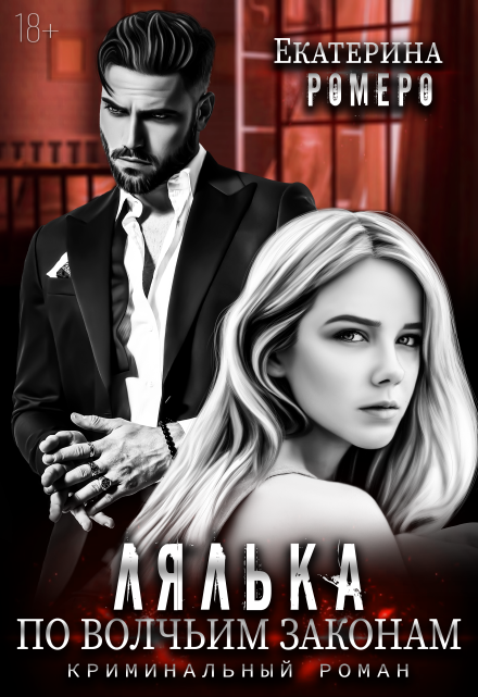 Лялька. По волчьим законам / Екатерина Ромеро