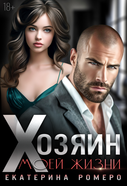 Хозяин моей жизни / Екатерина Ромеро