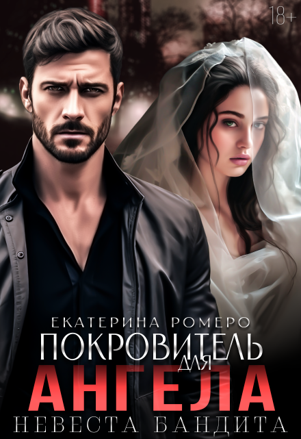 Покровитель для Ангела. Невеста бандита / Екатерина Ромеро