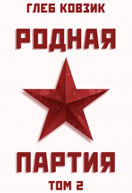 Родная партия. Том 2 / Глеб Ковзик