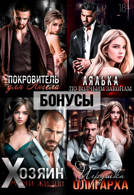 Покровитель. Лялька. Хозяин. Игрушка олигарха. После / Екатерина Ромеро