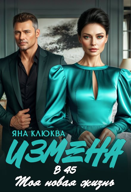 Измена в 45. Моя новая жизнь / Яна Клюква