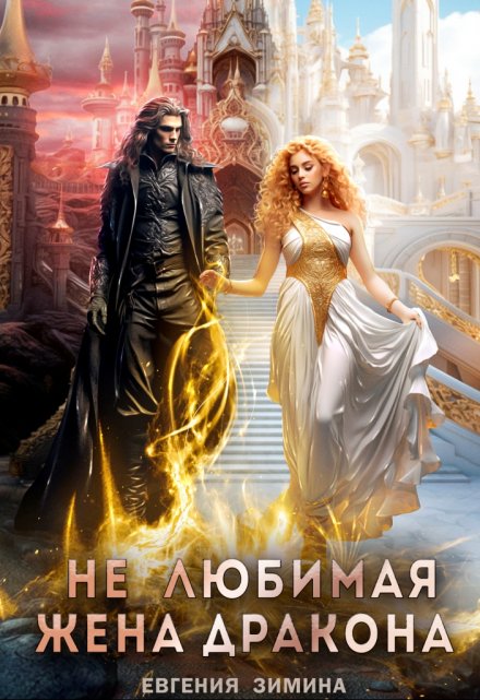 (не) Любимая жена дракона / Евгения Зимина