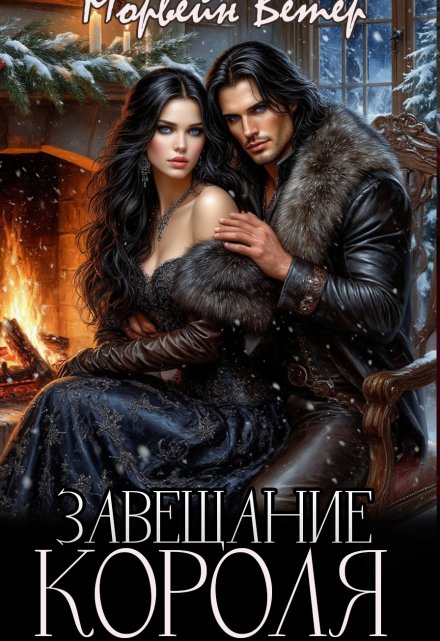 Завещание короля / Морвейн Ветер