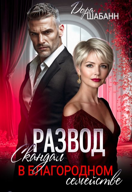 Развод. Скандал в благородном семействе / Дора Шабанн