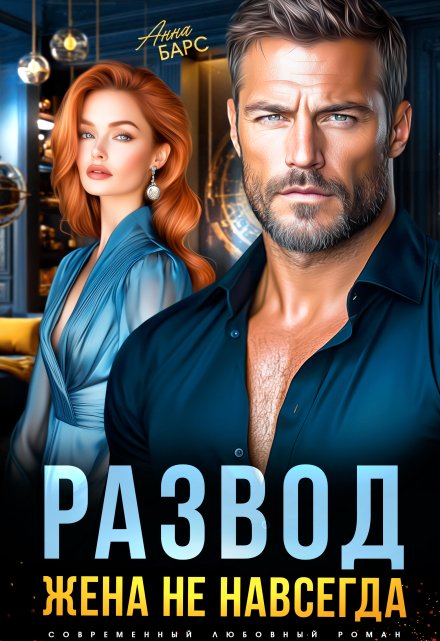 Развод. Жена не навсегда / Анна Грозная