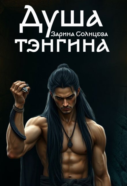 Душа тэнгина / Зарина Солнцева