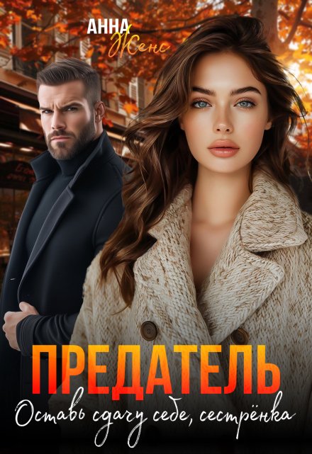 Предатель. Оставь сдачу себе, сестрёнка / Анна Женс