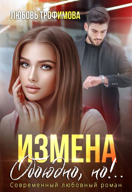 Измена. Обоюдно, но!.. / Любовь Трофимова