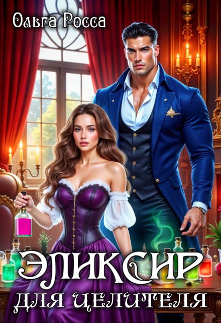 Эликсир для целителя. / Ольга Росса