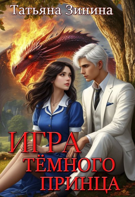 Игра тёмного принца / Татьяна Зинина