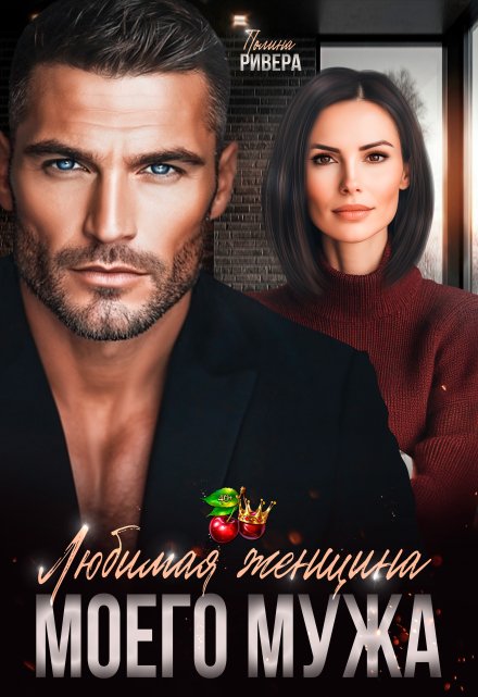 Любимая женщина моего мужа / Полина Ривера
