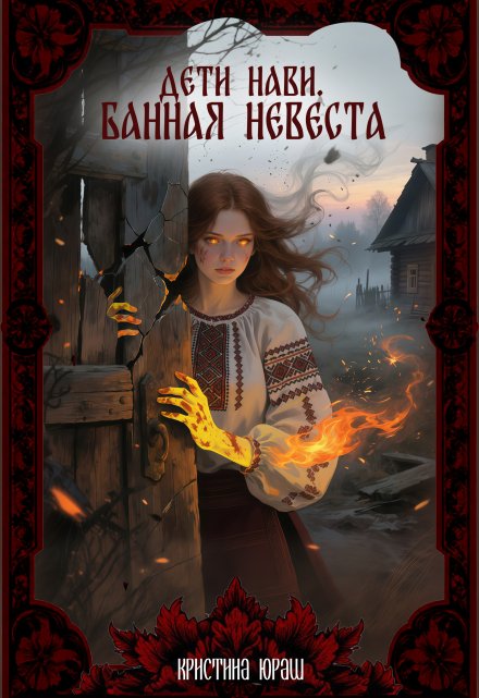 Дети Нави. Банная Невеста / Кристина Юраш