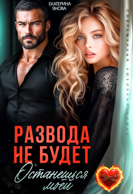 Развода не будет. Останешься моей / Екатерина Янова