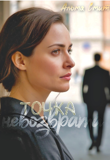 Точка невозврата / Альма Смит