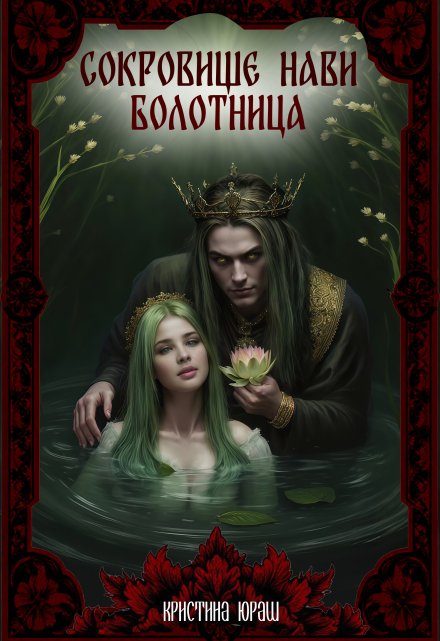 Сокровище Нави. Болотница / Кристина Юраш