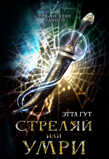 Три по цене одного. Стреляй или умри / Этта Гут