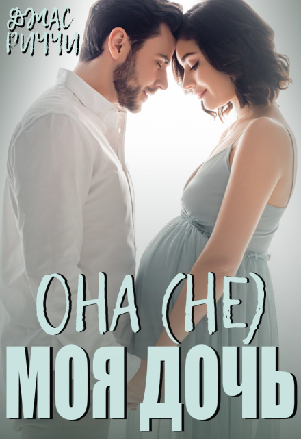 Она (не) моя дочь / Джас Риччи