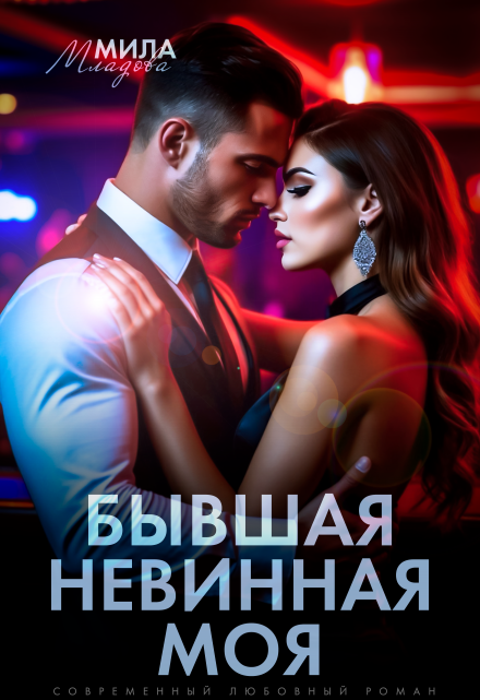 Бывшая. Невинная. Моя / Мила Младова