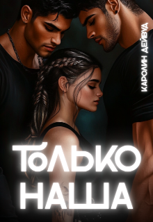 Только наша. Шесть звёзд землянки / Каролин Дейвуд