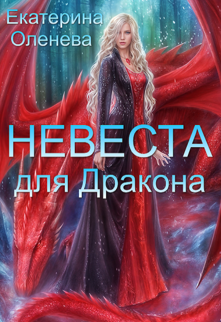 Невеста для дракона / Екатерина Оленева