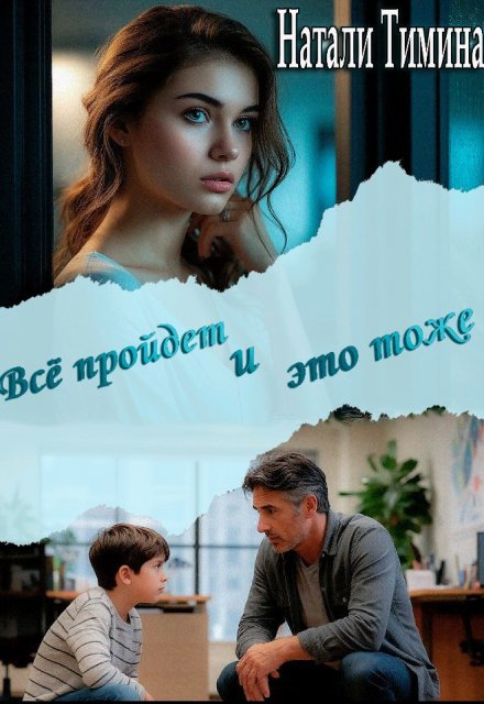 Всё пройдёт и это тоже / Натали Тимина