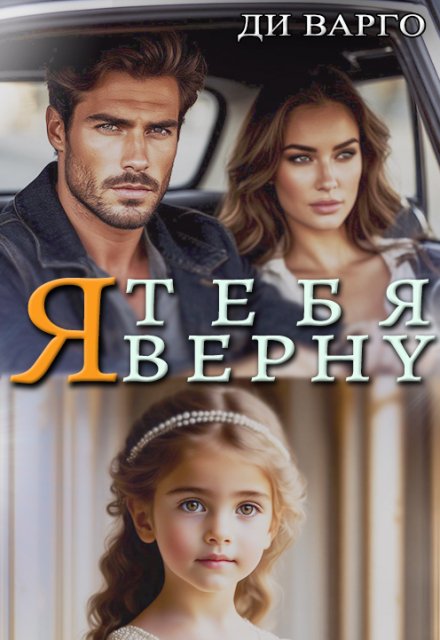 Я тебя верну / Ди Варго