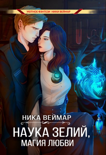 Наука зелий, магия любви / Ника Веймар