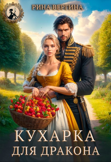 Кухарка для Дракона / Рина Вергина